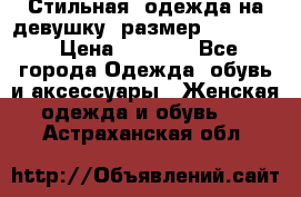 Стильная  одежда на девушку, размер XS, S, M › Цена ­ 1 000 - Все города Одежда, обувь и аксессуары » Женская одежда и обувь   . Астраханская обл.